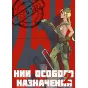 Постер книги НИИ особого назначения - 2