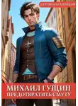 Сергей Баранников - Михаил Гущин. Предотвратить смуту