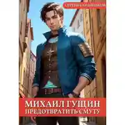 Постер книги Михаил Гущин. Предотвратить смуту