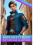 Сергей Баранников - Ростовская академия