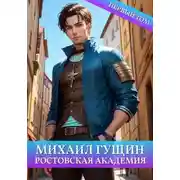 Постер книги Ростовская академия