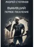 Андрей Степанов - Выживший: Первое поселение