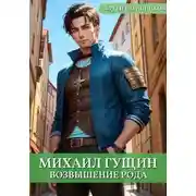 Постер книги Возвышение рода
