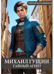 Сергей Баранников - Тайный агент