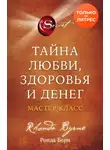 Ронда Берн - Тайна любви, здоровья и денег. Мастер-класс