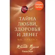 Постер книги Тайна любви, здоровья и денег. Мастер-класс