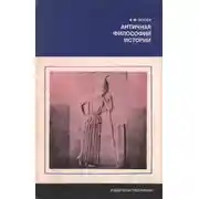 Постер книги Античная философия истории