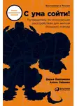 Дарья Варламова - С ума сойти! Путеводитель по психическим расстройствам для жителя большого города