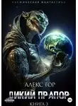 Алекс Гор - Дикий прапор. Книга 3