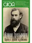 Коллектив авторов - Павел Третьяков. Купец с душой художника