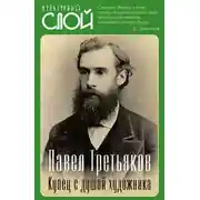 Постер книги Павел Третьяков. Купец с душой художника