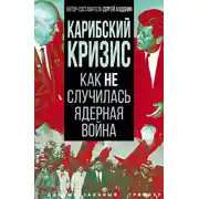 Постер книги Карибский кризис. Как не случилась ядерная война