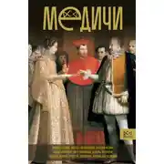 Постер книги Медичи. Повелители Флоренции