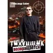 Постер книги Тихушник возвращается
