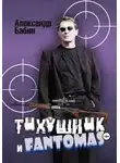 Александр Бабин - Тихушник и Fantomas