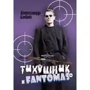 Постер книги Тихушник и Fantomas