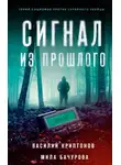 Василий Криптонов - Сигнал из прошлого
