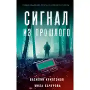 Постер книги Сигнал из прошлого