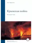 Олег Айрапетов - Крымская война