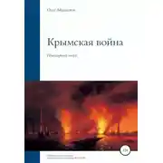 Постер книги Крымская война
