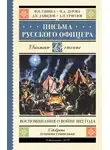 Денис Давыдов - Письма русского офицера. Воспоминания о войне 1812 года