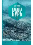 Олег Фейгин - Планета бурь