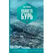 Постер книги Планета бурь