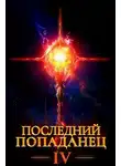 Константин Зубов - Последний попаданец 4