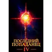 Постер книги Последний попаданец 4