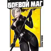 Постер книги Боевой маг в неБОЛЬШОМ отпуске 2