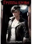 Родион Дубина - Группа крови