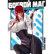 Постер книги Боевой маг в неБОЛЬШОМ отпуске 3