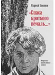 Захар Прилепин - «Спаса кроткого печаль…». Избранная православная лирика
