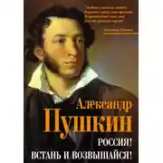Постер книги Россия! Встань и возвышайся!