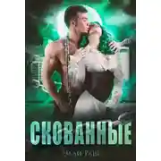 Постер книги Скованные