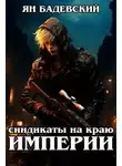 Ян Бадевский - Синдикаты на краю империи