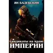 Постер книги Синдикаты на краю империи