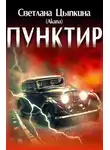 Олеся Шеллина - Вендетта. Том 2