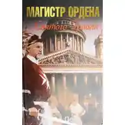 Постер книги Магистр ордена Святого Грааля