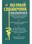 Ольга Абрамович - Полный справочник сексопатолога