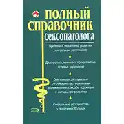 Постер книги Полный справочник сексопатолога
