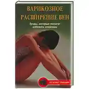 Постер книги Варикозное расширение вен. Травы, которые помогут избежать операции