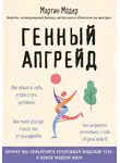 Мартин Модер - Генный апгрейд. Почему мы пользуемся устаревшей моделью тела в новой модели мира и как это исправить