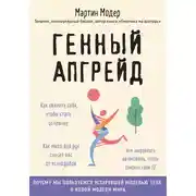 Постер книги Генный апгрейд. Почему мы пользуемся устаревшей моделью тела в новой модели мира и как это исправить