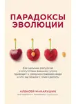 Алексей Макарушин - Парадоксы эволюции. Как наличие ресурсов и отсутствие внешних угроз приводит к самоуничтожению вида и что мы можем с этим сделать