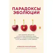 Постер книги Парадоксы эволюции. Как наличие ресурсов и отсутствие внешних угроз приводит к самоуничтожению вида и что мы можем с этим сделать