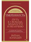 Райан Холидей - Умеренность. Путь к свободе, мудрости и величию