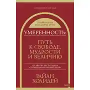 Постер книги Умеренность. Путь к свободе, мудрости и величию