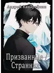 Андрей Канарейкин - Призванные / Странник
