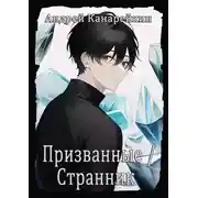 Постер книги Призванные / Странник
